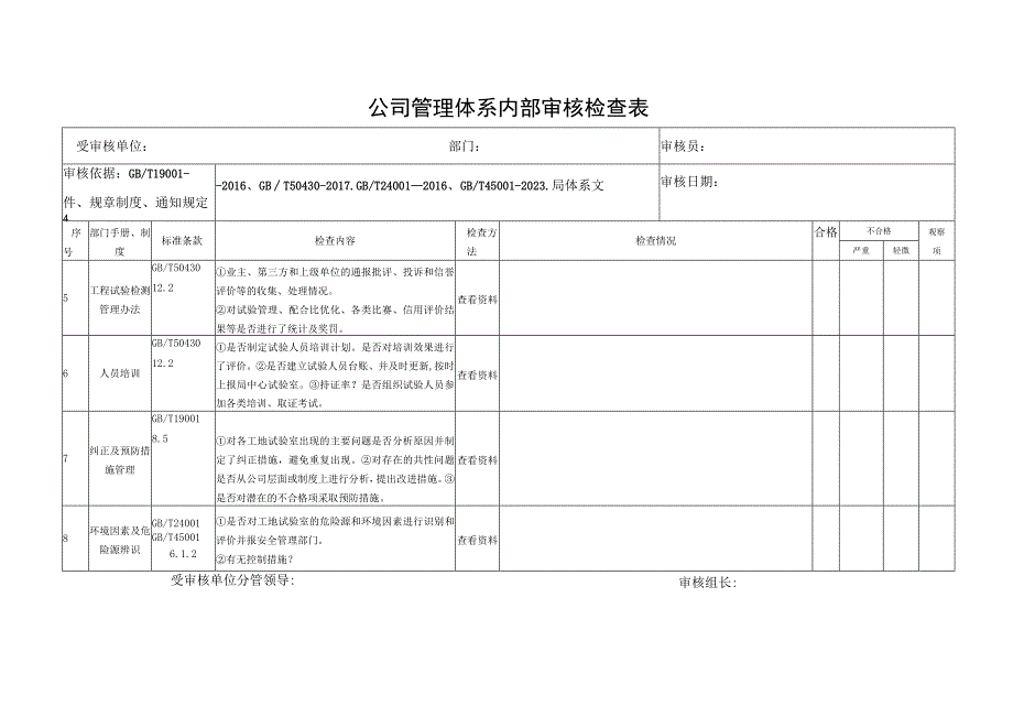 公司管理体系内部审核检查表.docx_第3页