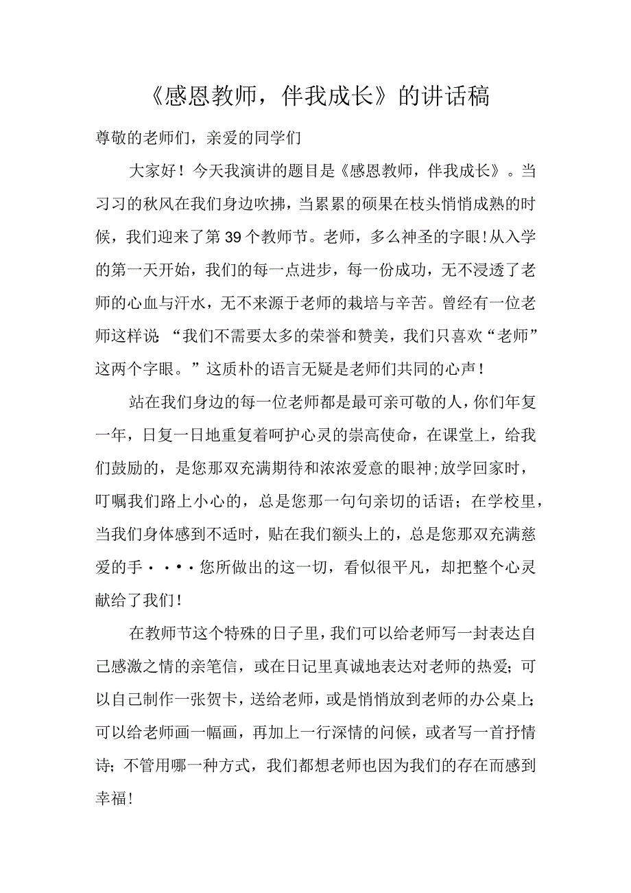 《感恩教师伴我成长》的讲话稿.docx_第1页