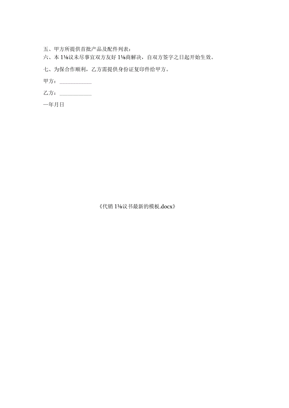 代销协议书模板.docx_第2页