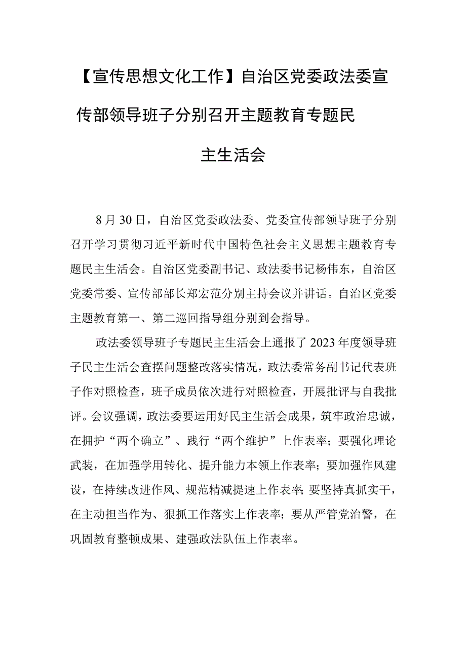 【宣传思想文化工作】自治区党委政法委宣传部 领导班子分别召开主题 教育专题民主生活会.docx_第1页