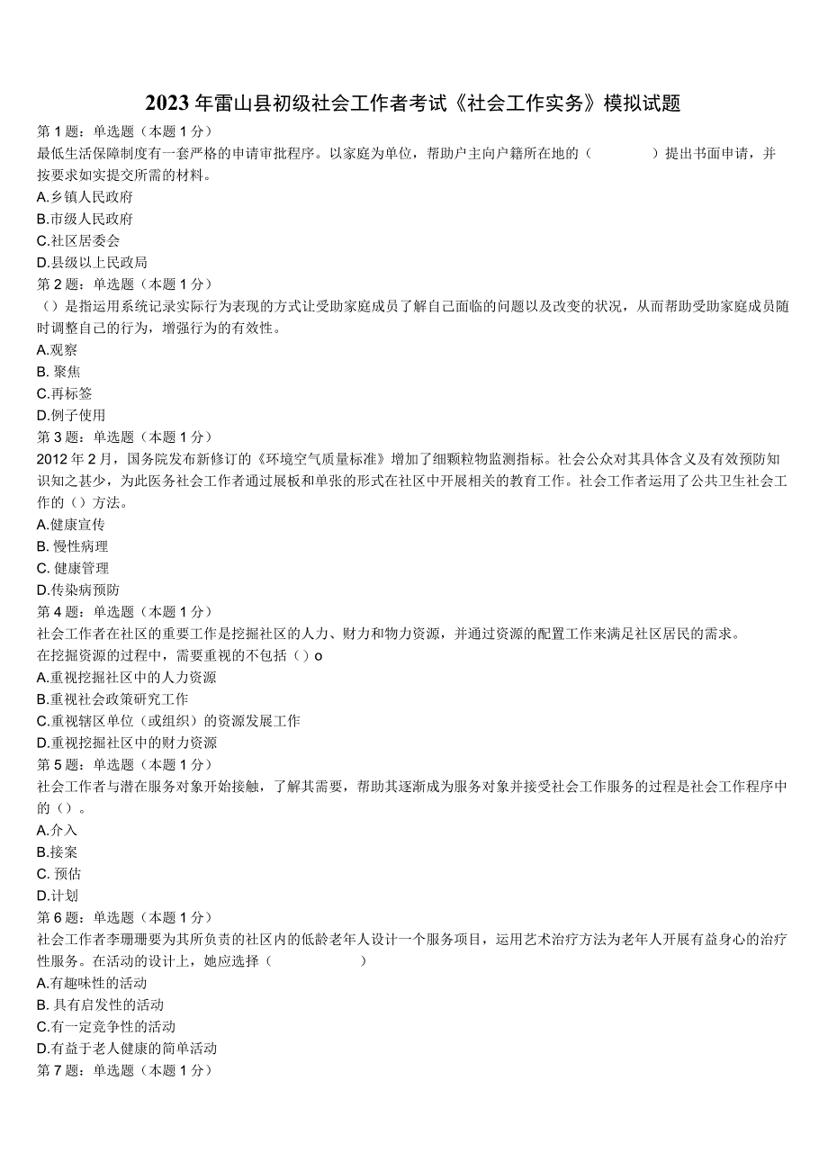 2023年雷山县初级社会工作者考试《社会工作实务》模拟试题含解析.docx_第1页