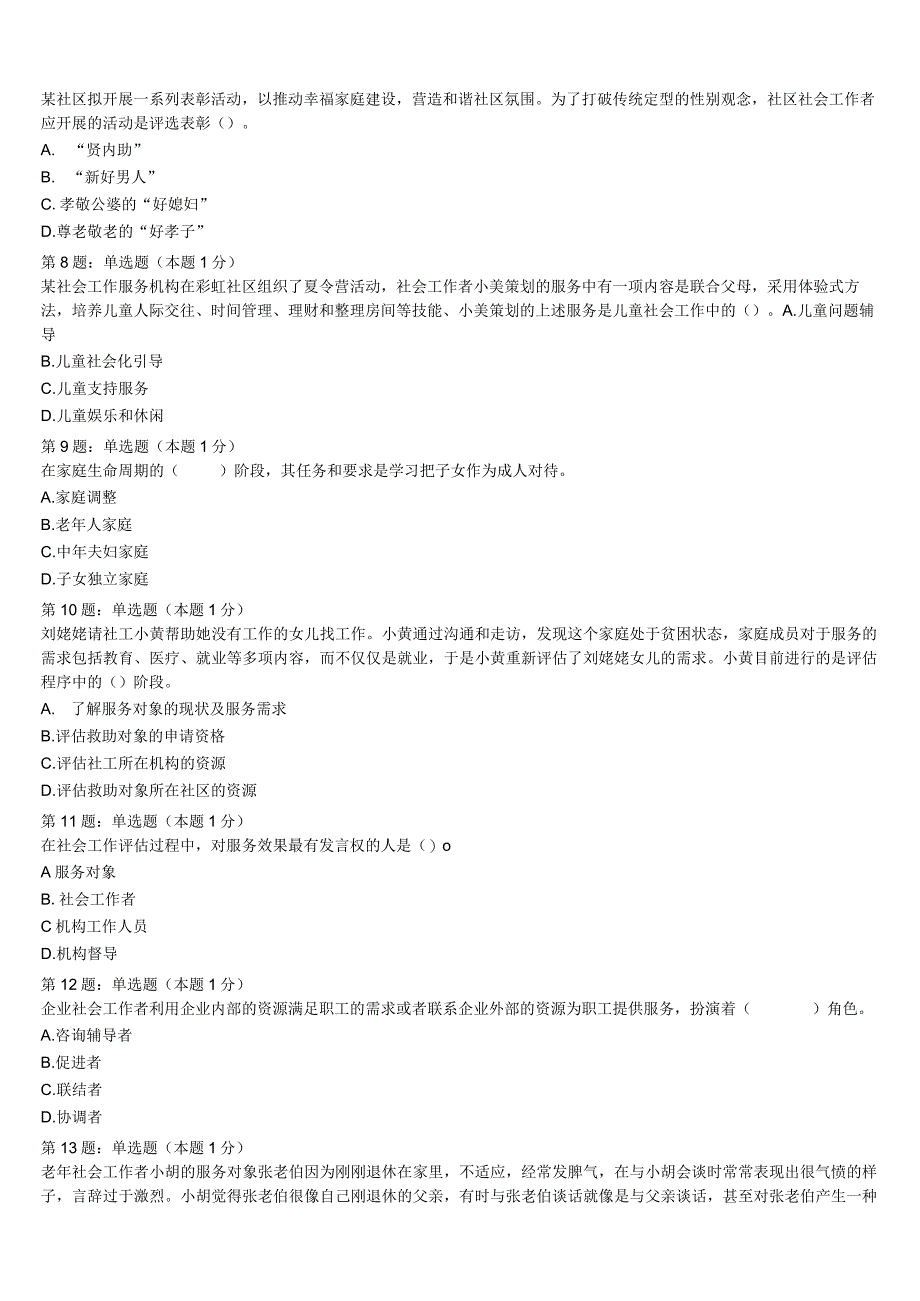 2023年雷山县初级社会工作者考试《社会工作实务》模拟试题含解析.docx_第2页