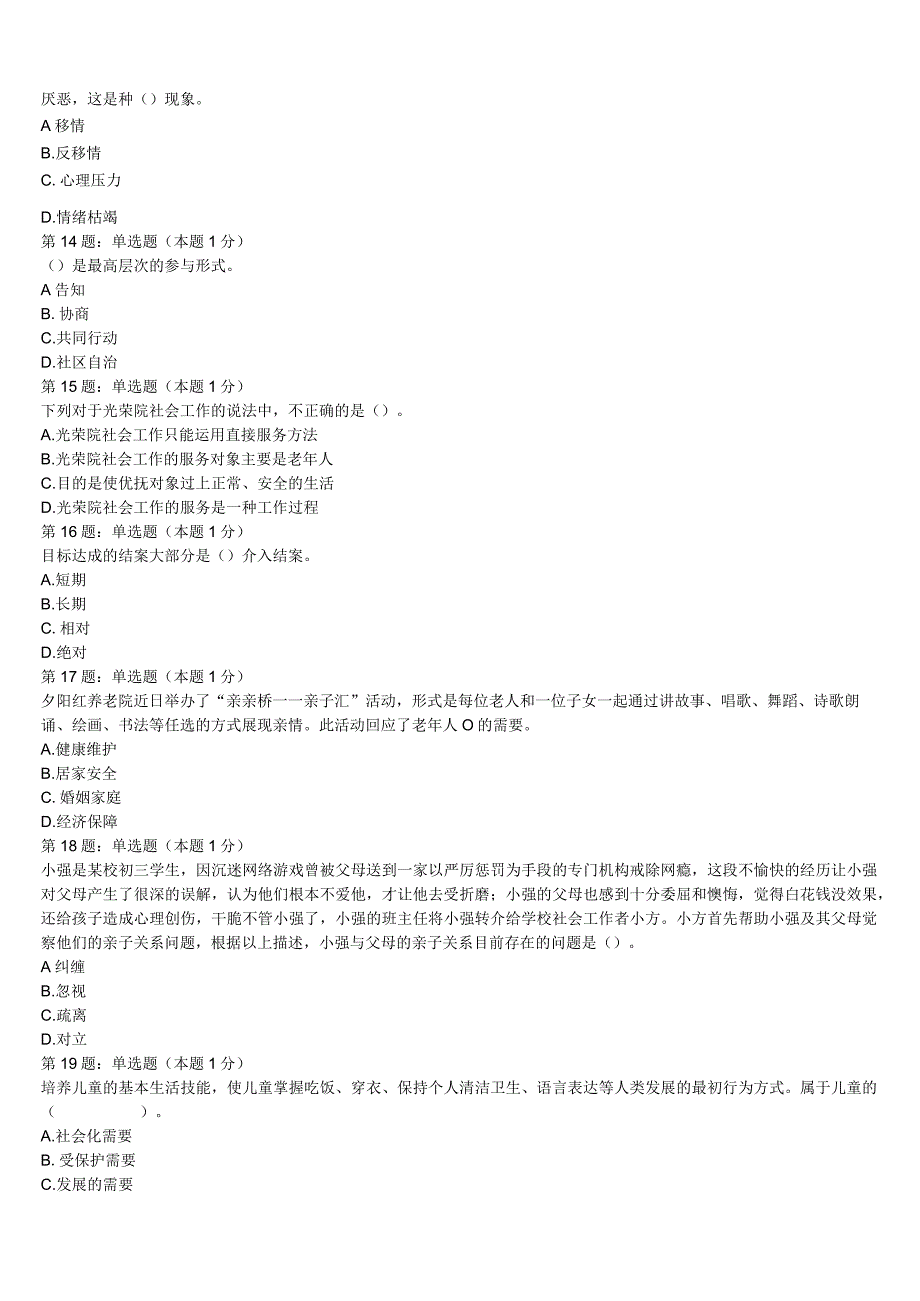 2023年雷山县初级社会工作者考试《社会工作实务》模拟试题含解析.docx_第3页