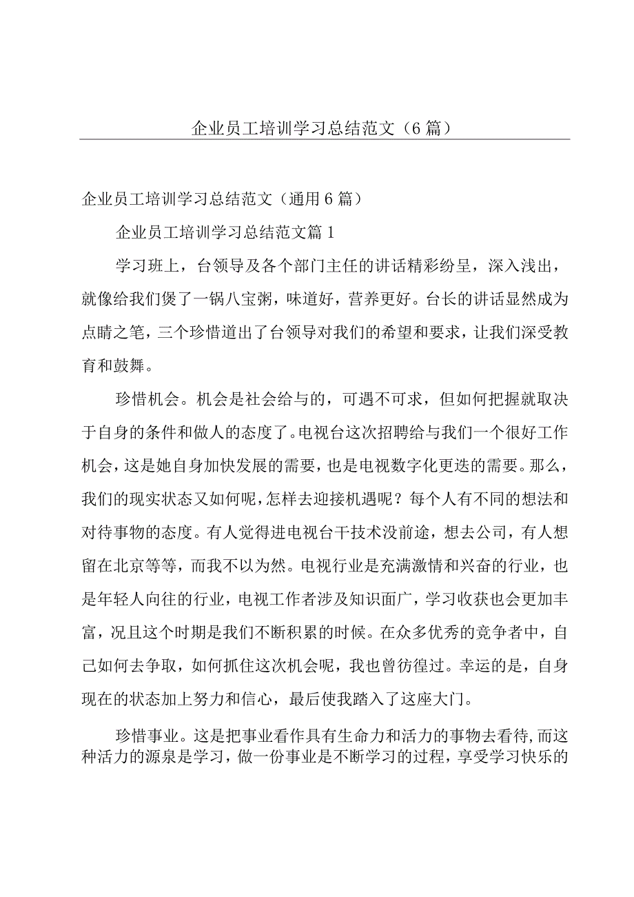 企业员工培训学习总结范文（6篇）.docx_第1页