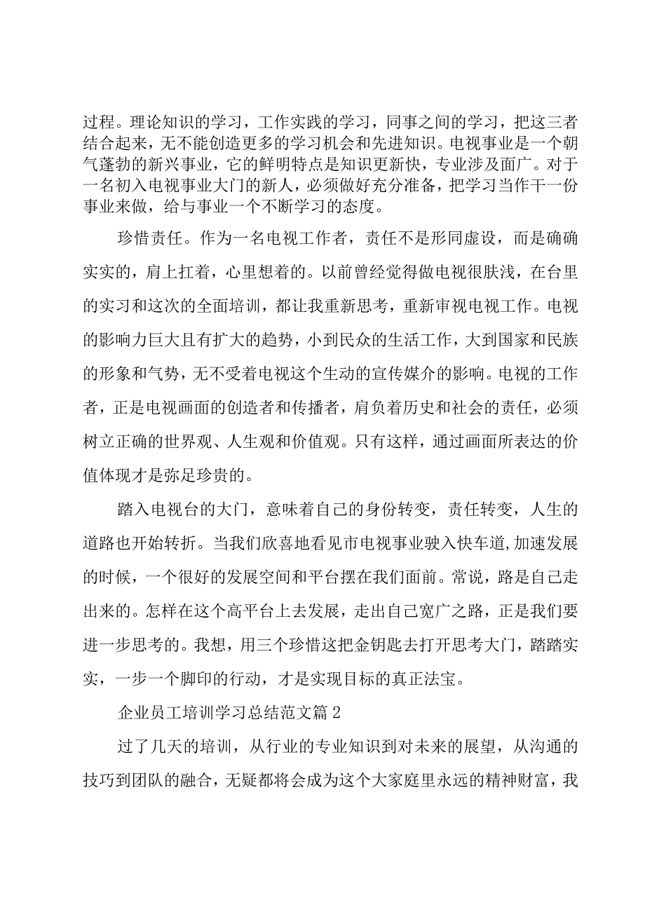 企业员工培训学习总结范文（6篇）.docx_第2页