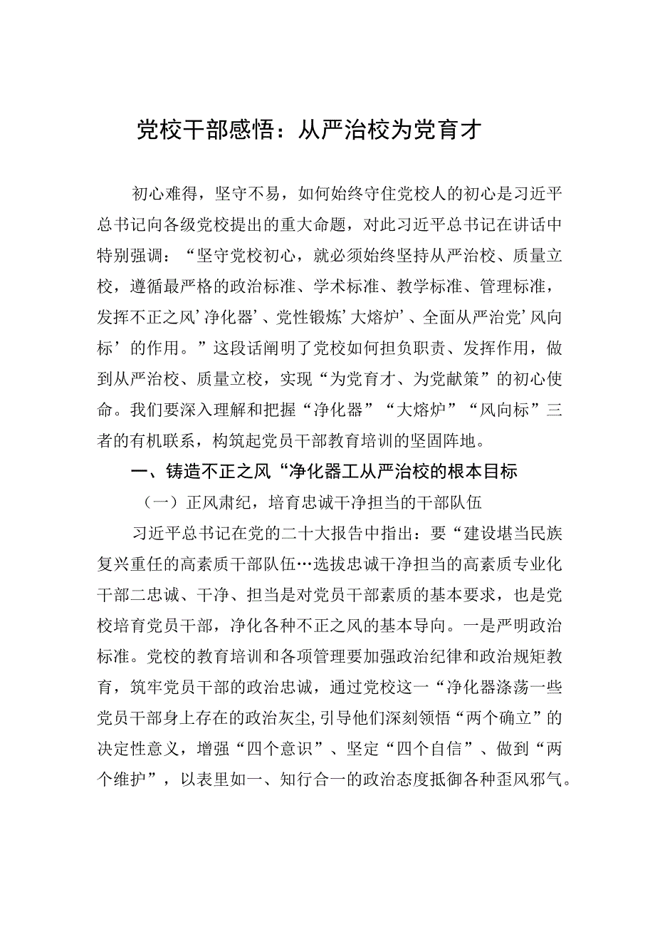 党校干部感悟：从严治校+为党育才.docx_第1页