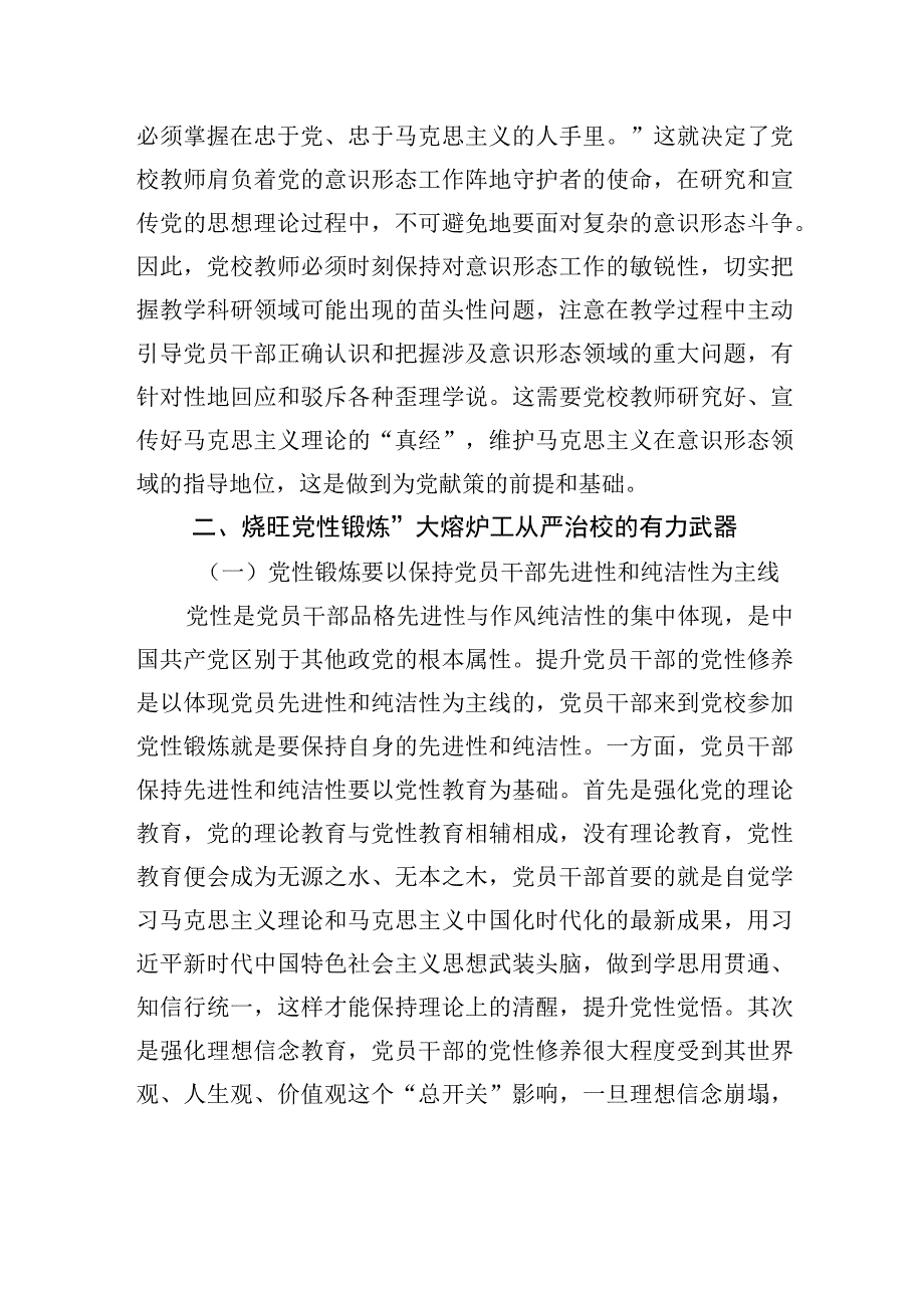 党校干部感悟：从严治校+为党育才.docx_第3页