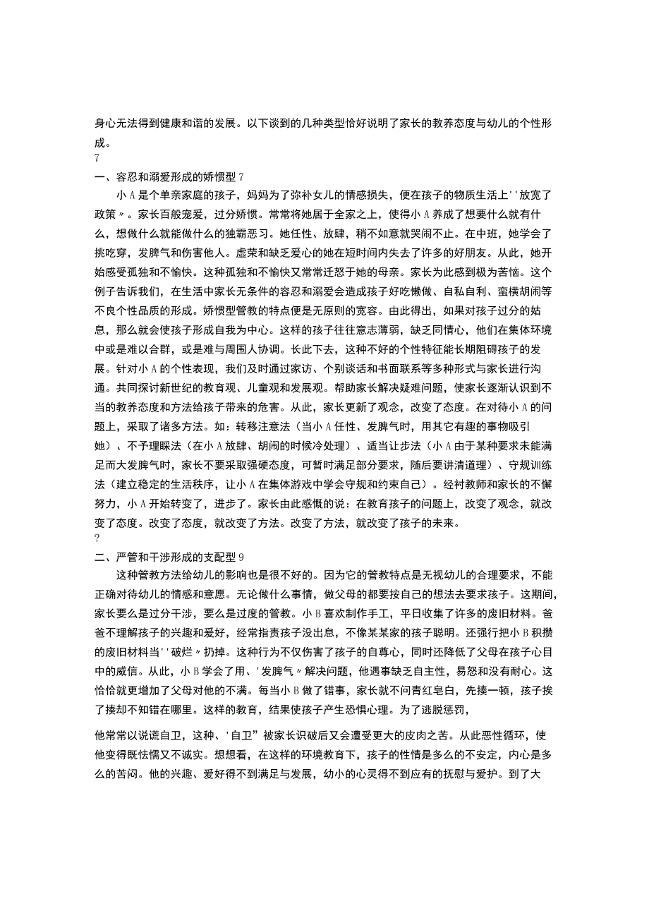 【幼儿园心理健康论文】家长的教养态度与幼儿的个性形成.docx_第2页