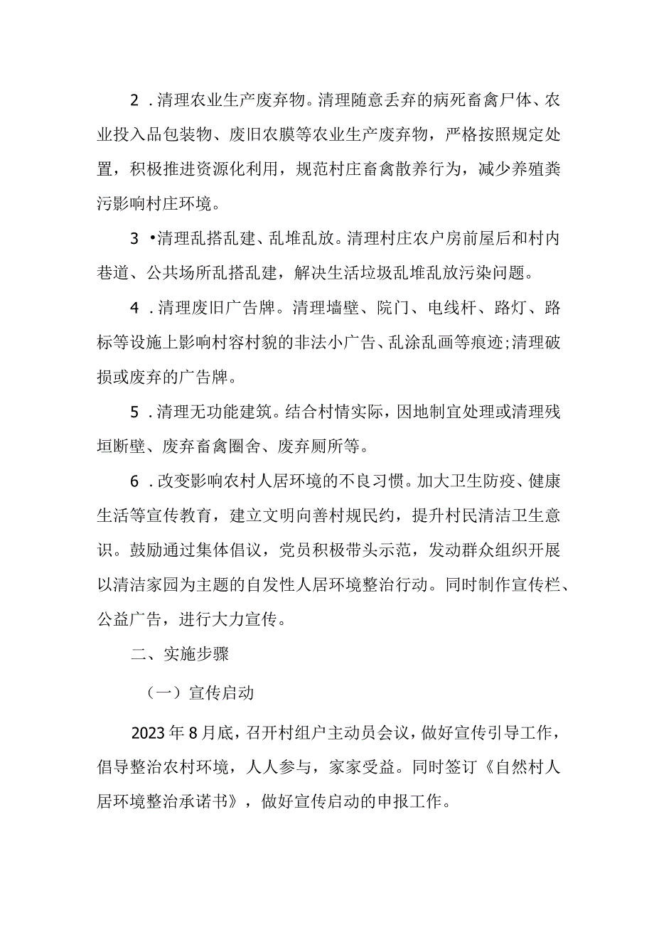 XX镇自然村整治工作方案.docx_第2页