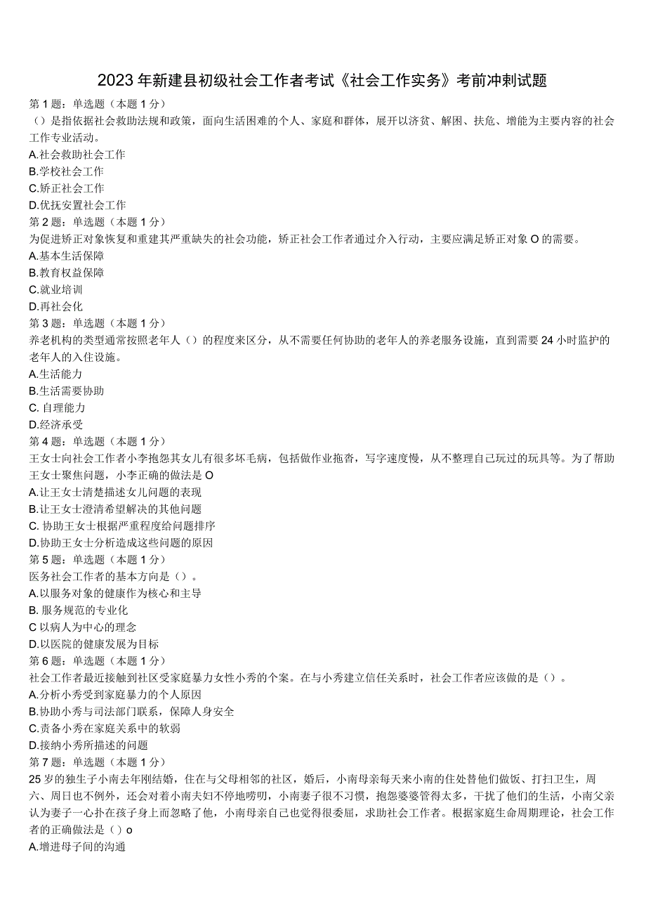 2023年新建县初级社会工作者考试《社会工作实务》考前冲刺试题含解析.docx_第1页