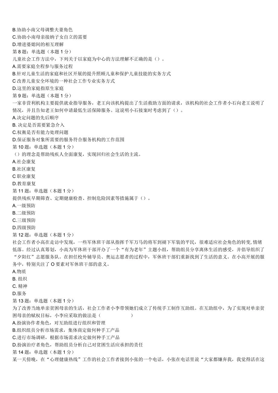 2023年新建县初级社会工作者考试《社会工作实务》考前冲刺试题含解析.docx_第2页