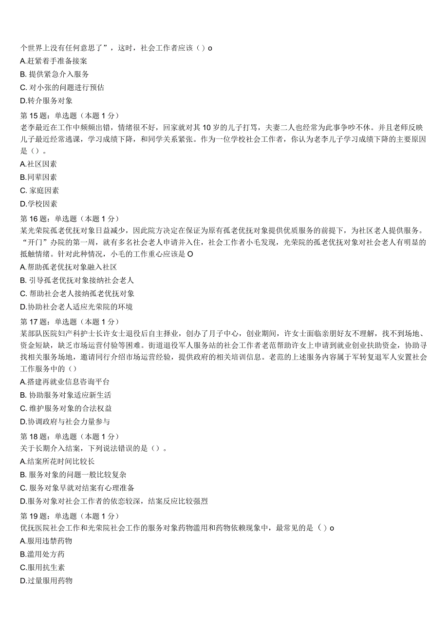 2023年新建县初级社会工作者考试《社会工作实务》考前冲刺试题含解析.docx_第3页