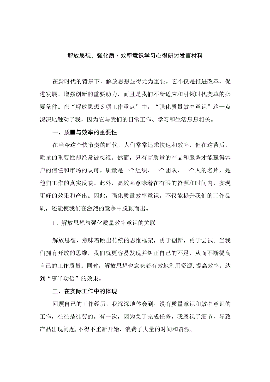 2023解放思想强化质量效率意识学习心得研讨发言材料精选八篇.docx_第1页