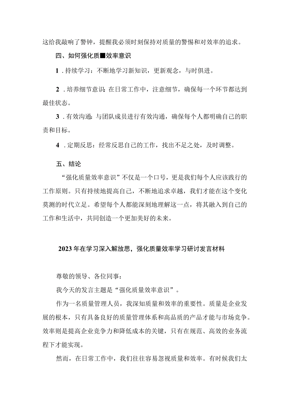 2023解放思想强化质量效率意识学习心得研讨发言材料精选八篇.docx_第2页