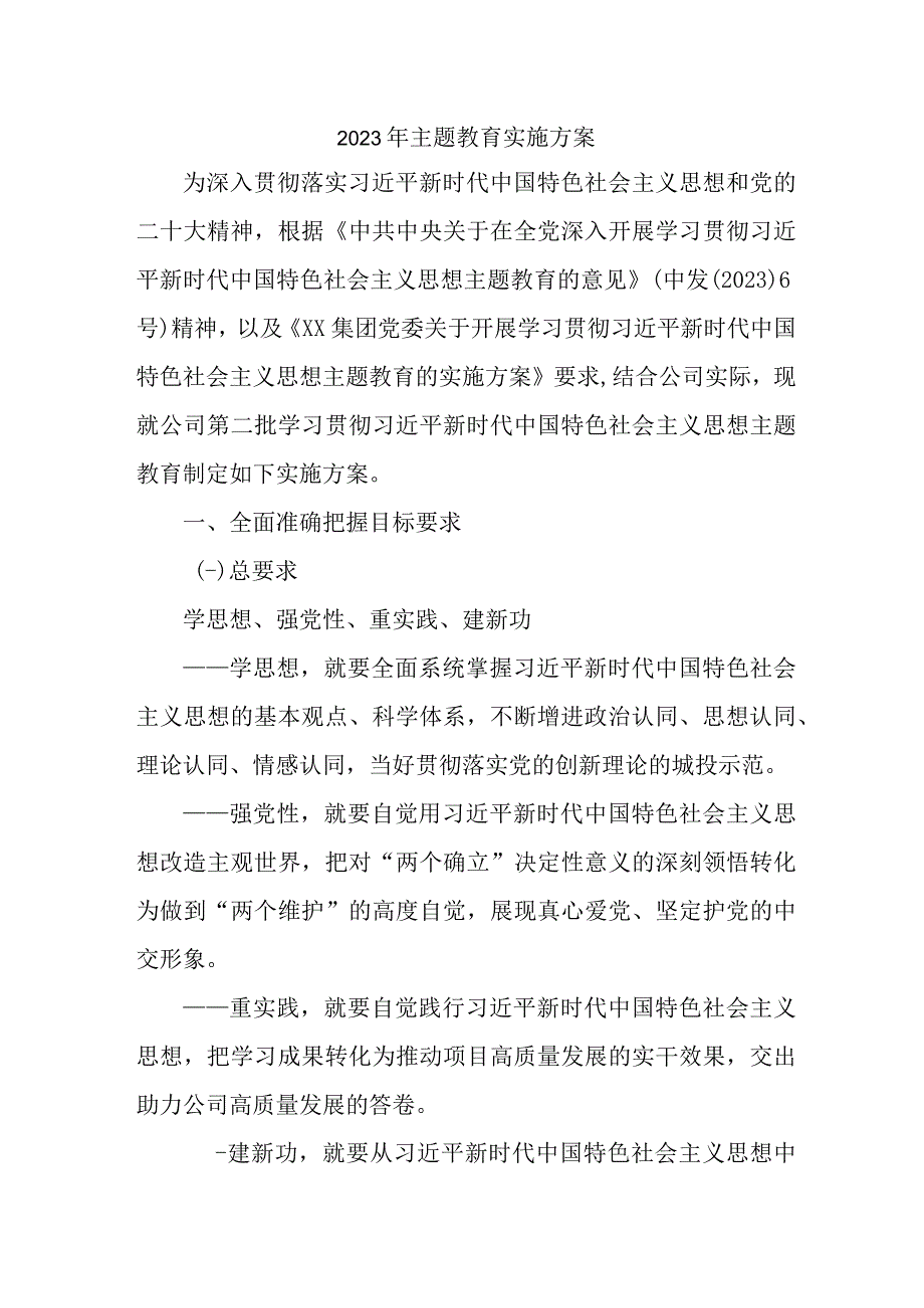 2023年三甲医院主题教育实施方案专项实施方案.docx_第1页