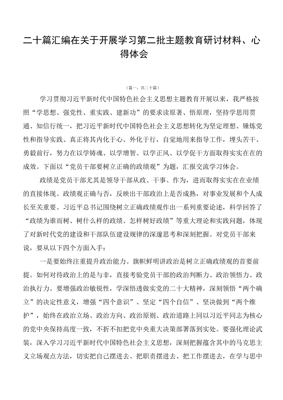 二十篇汇编在关于开展学习第二批主题教育研讨材料、心得体会.docx_第1页