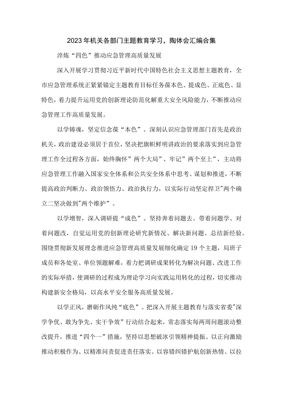 2023年机关各部门主题教育学习心得体会汇编合集.docx_第1页