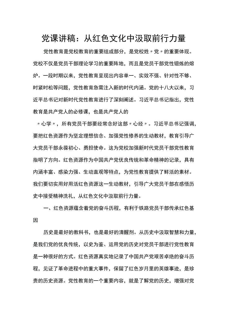 党课讲稿：从红色文化中汲取前行力量.docx_第1页