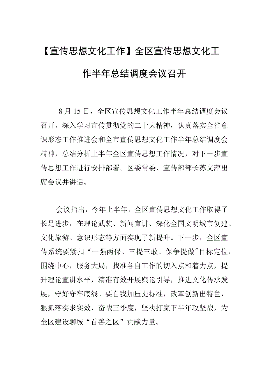 【宣传思想文化工作】全区宣传思想文化工作半年总结调度会议召开.docx_第1页