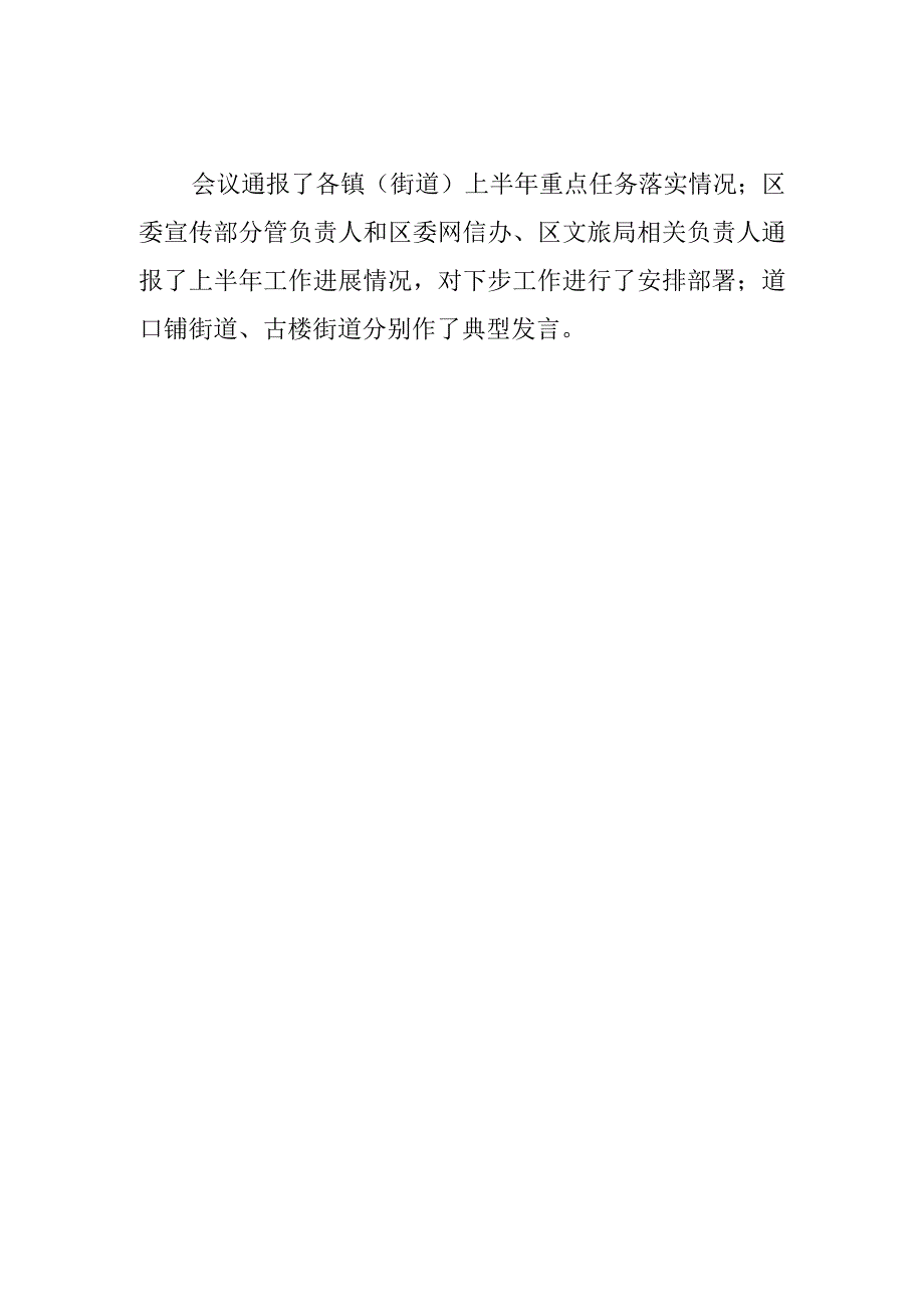 【宣传思想文化工作】全区宣传思想文化工作半年总结调度会议召开.docx_第2页