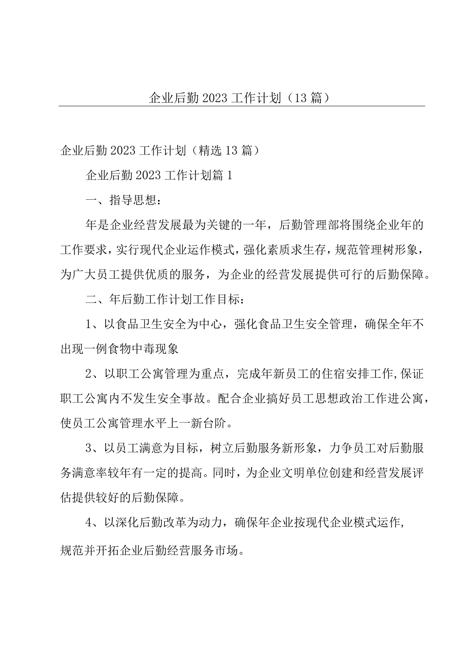 企业后勤2023工作计划（13篇）.docx_第1页