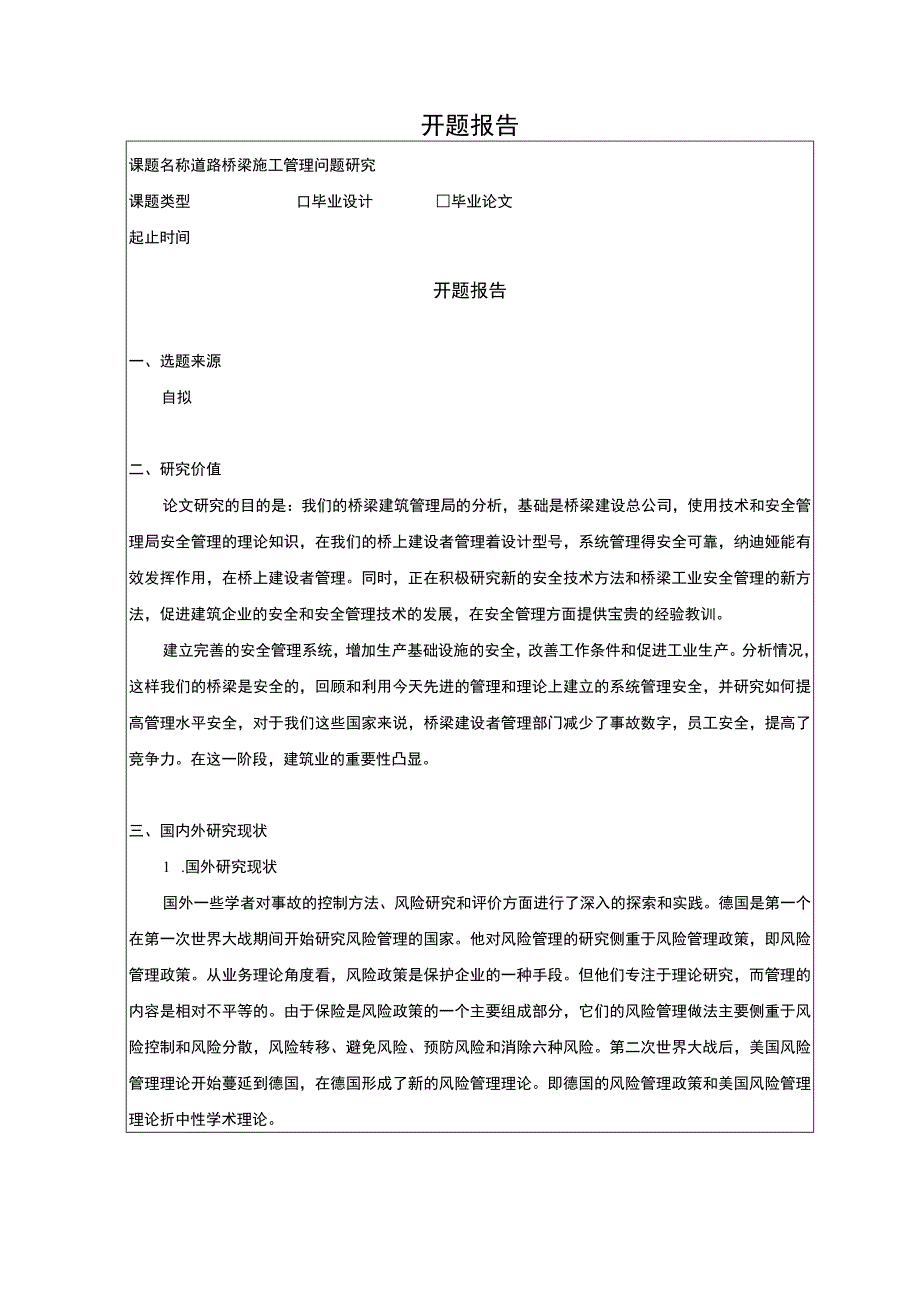 【道路桥梁施工管理问题研究开题报告3700字】.docx_第1页