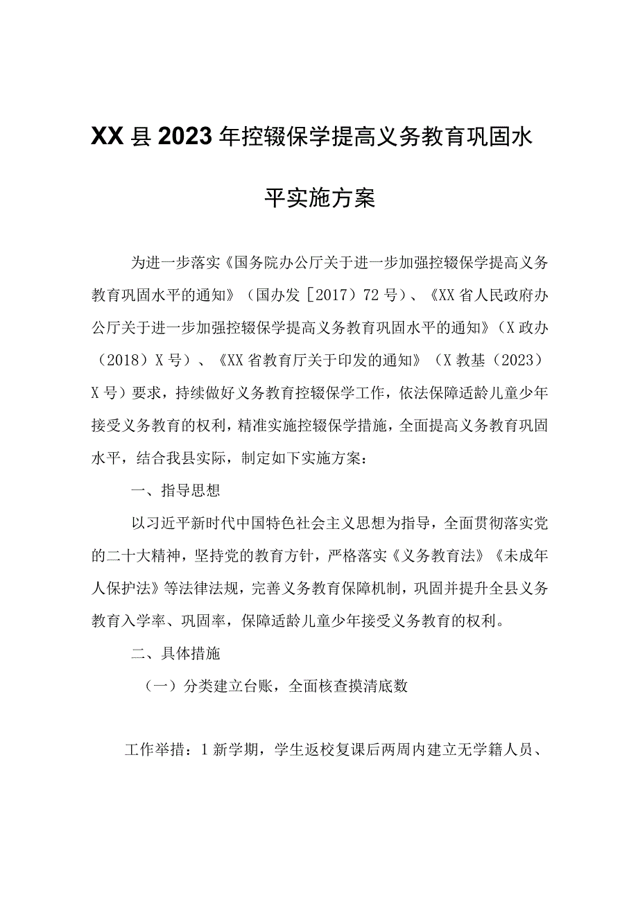 XX县2023年控辍保学提高义务教育巩固水平实施方案.docx_第1页