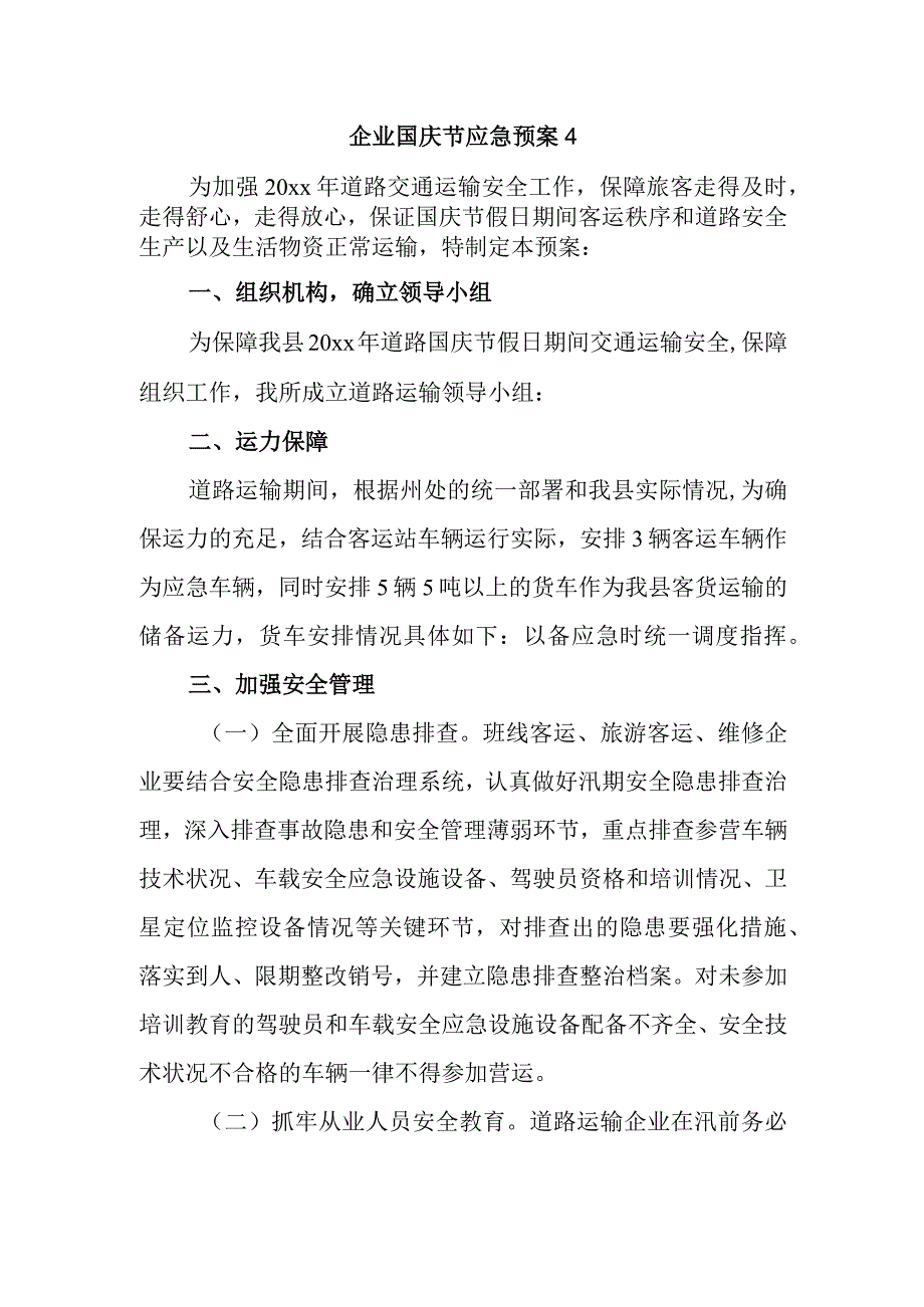 企业国庆节应急预案4.docx_第1页