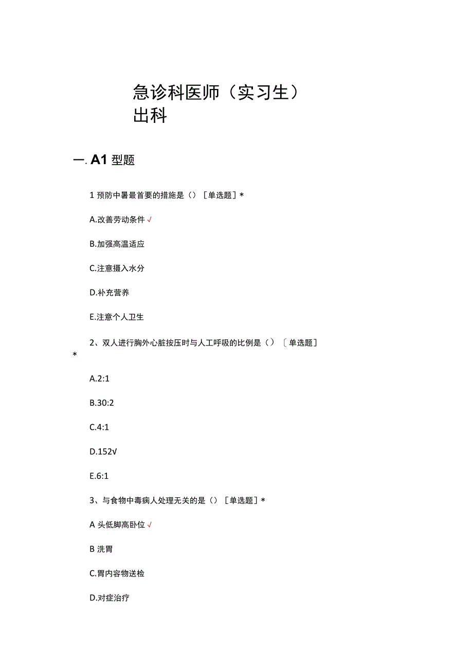 2023年急诊科医师（实习生）出科考核试题及答案.docx_第1页