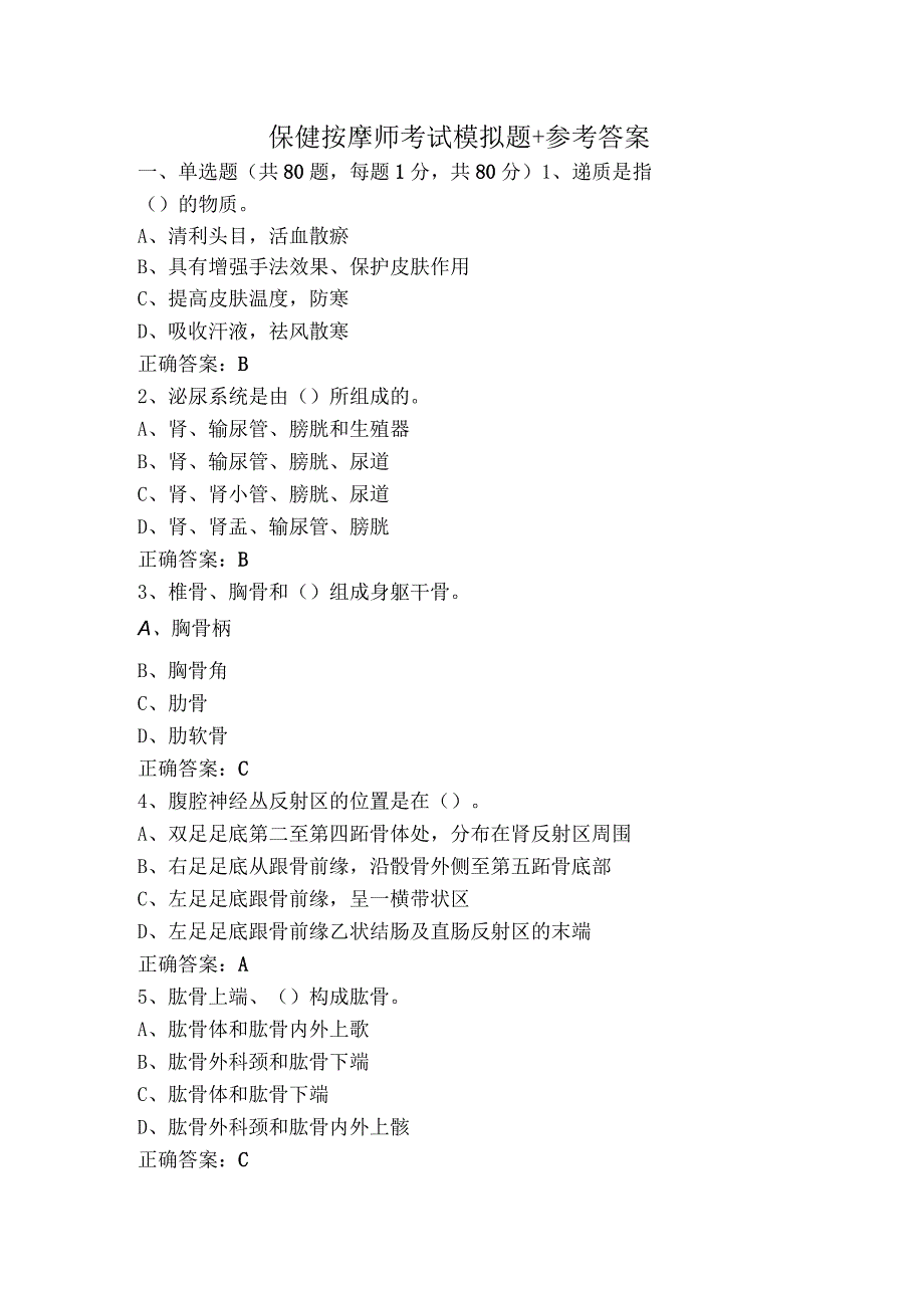 保健按摩师考试模拟题+参考答案.docx_第1页