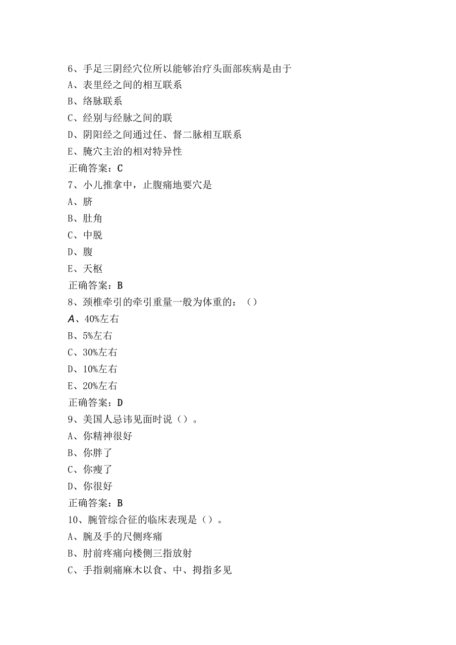 保健按摩师考试模拟题+参考答案.docx_第2页