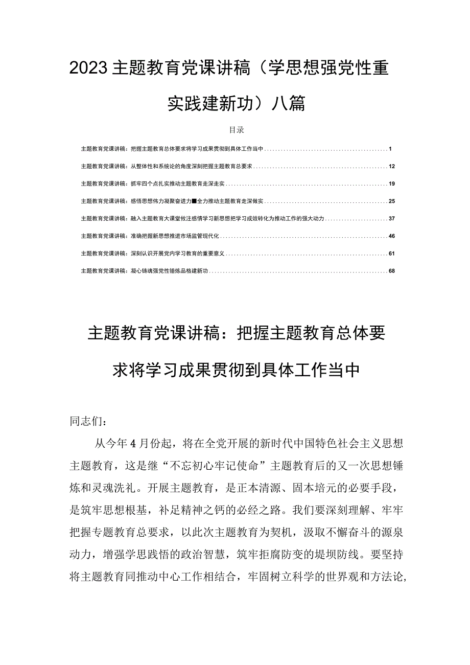 2023主题教育党课讲稿（学思想强党性重实践建新功）八篇.docx_第1页