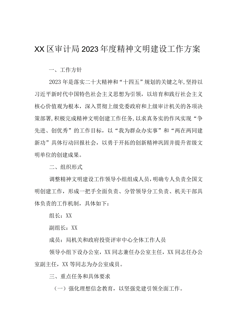 XX区审计局2023年度精神文明建设工作方案.docx_第1页