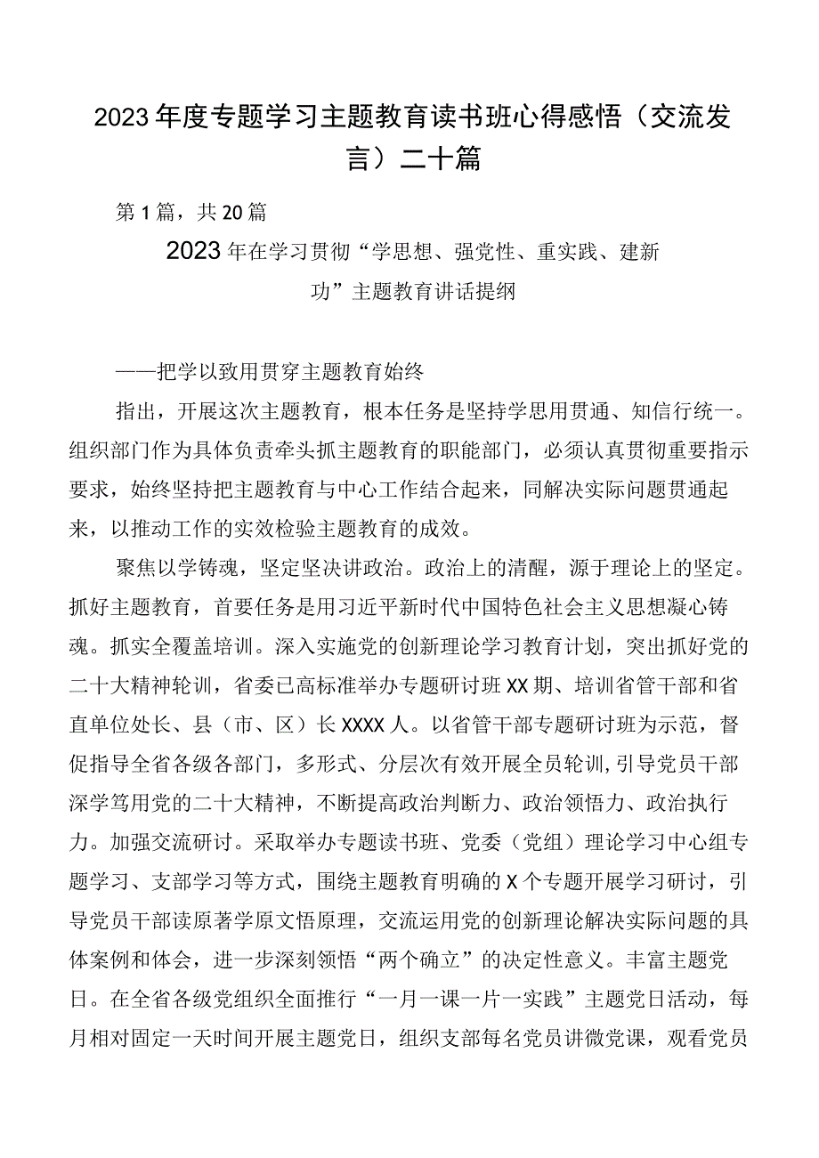 2023年度专题学习主题教育读书班心得感悟（交流发言）二十篇.docx_第1页