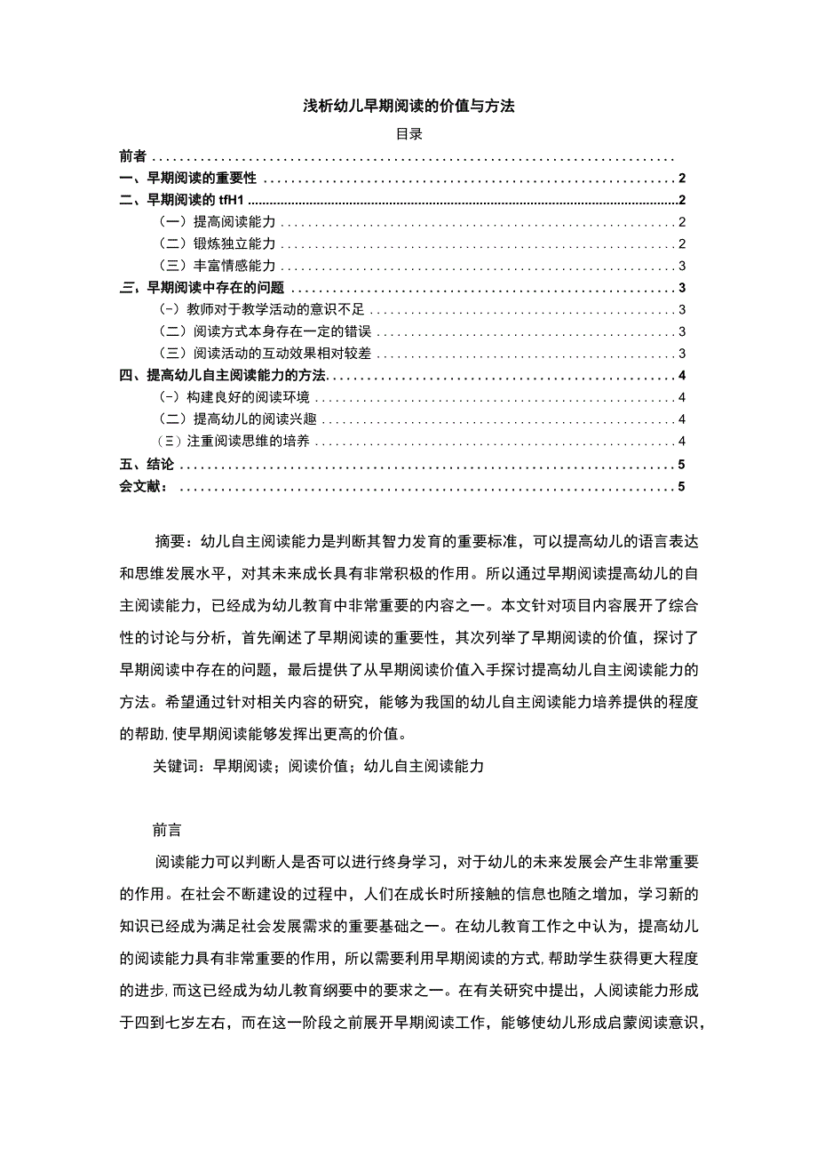 【幼儿早期阅读的价值问题研究3700字（论文）】.docx_第1页