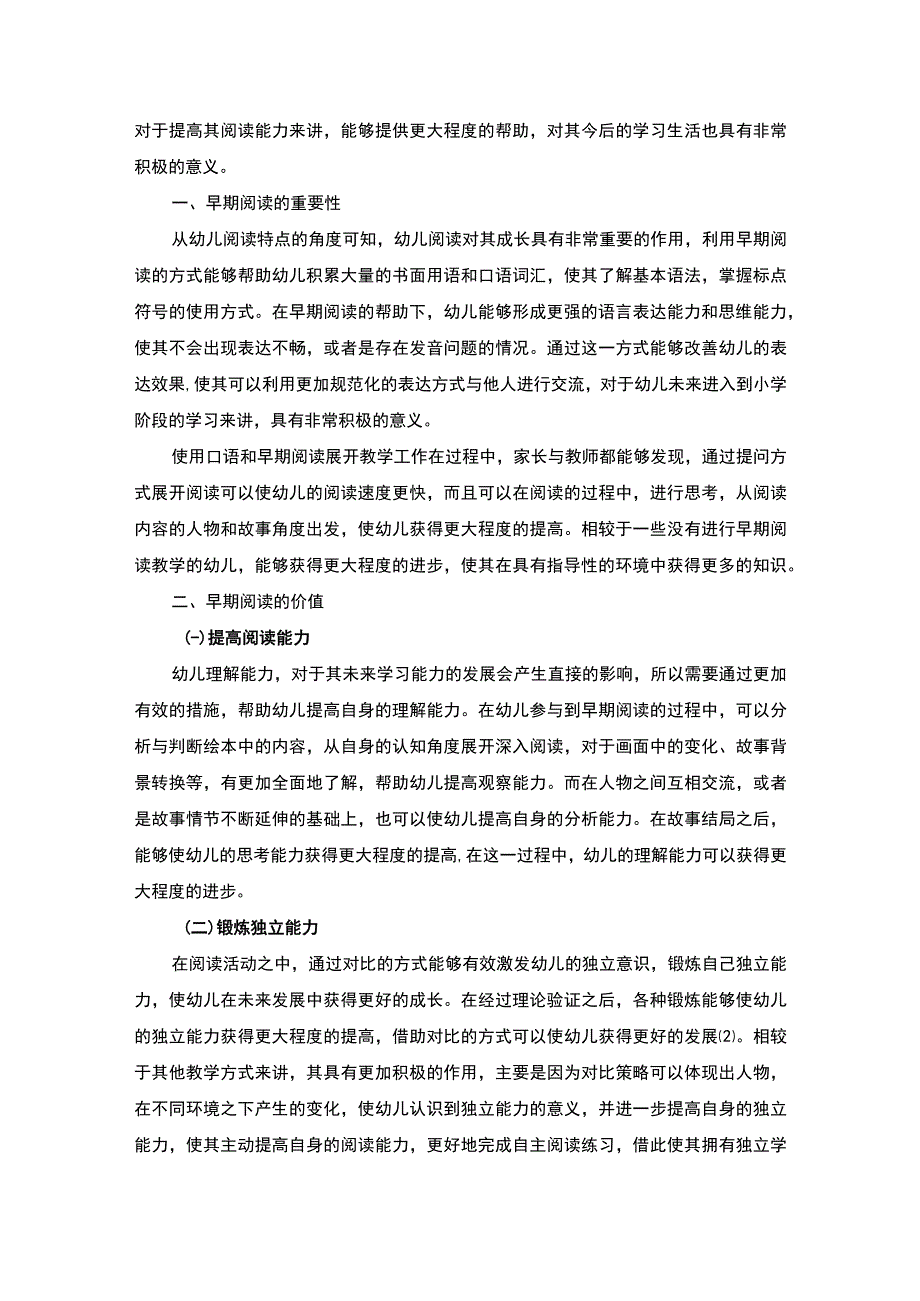 【幼儿早期阅读的价值问题研究3700字（论文）】.docx_第2页