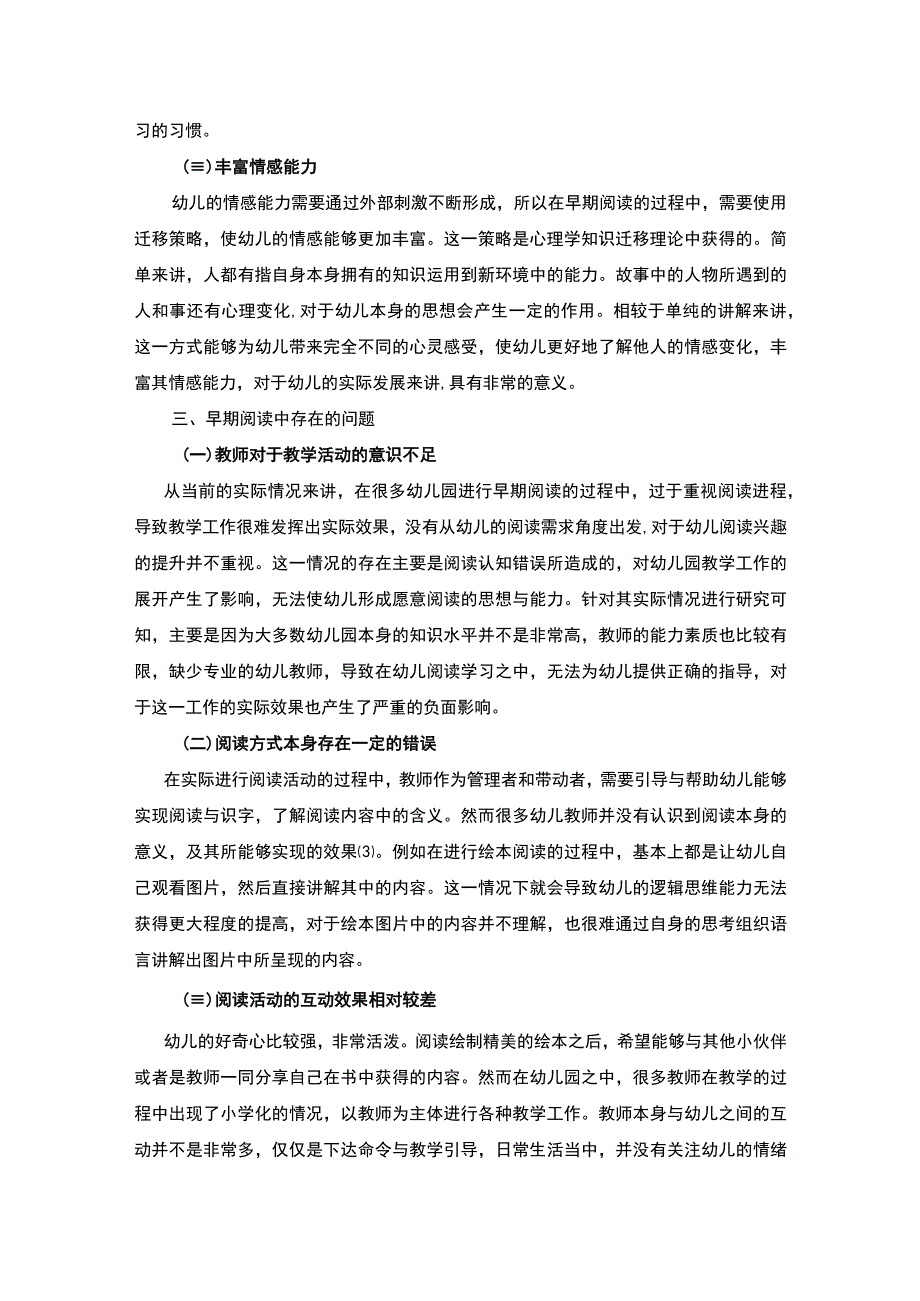 【幼儿早期阅读的价值问题研究3700字（论文）】.docx_第3页