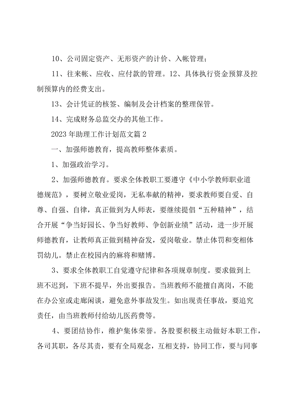 2023年助理工作计划范文（27篇）.docx_第2页