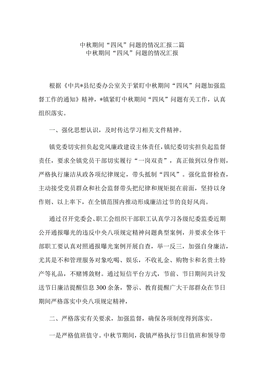 中秋期间“四风”问题的情况汇报二篇.docx_第1页