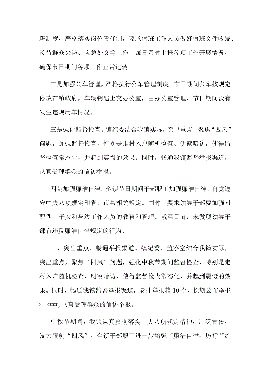 中秋期间“四风”问题的情况汇报二篇.docx_第2页