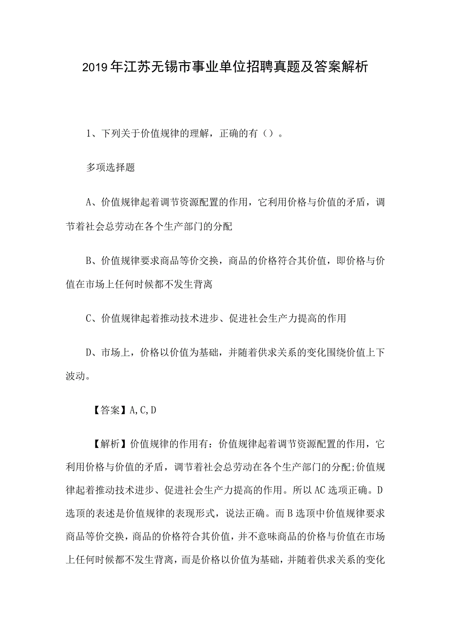 2019年江苏无锡市事业单位招聘真题及答案解析.docx_第1页