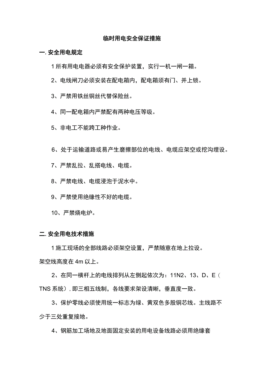 临时用电安全保证措施.docx_第1页