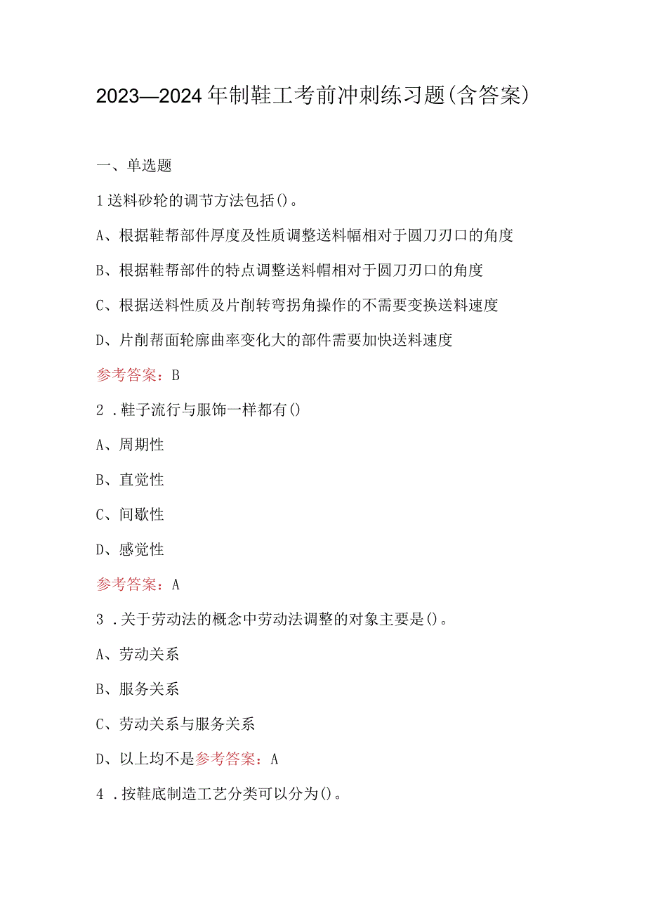 2023-2024年制鞋工考前冲刺练习题（含答案）.docx_第1页