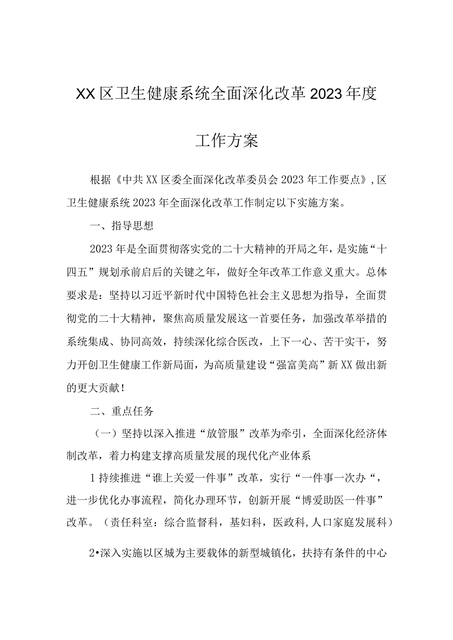 XX区卫生健康系统全面深化改革2023年度工作方案.docx_第1页