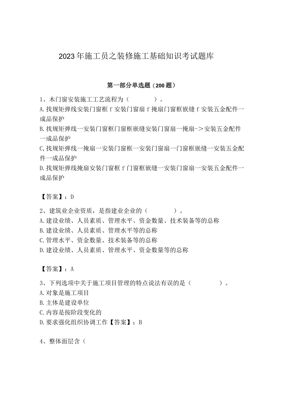 2023年施工员之装修施工基础知识考试题库精华版.docx_第1页