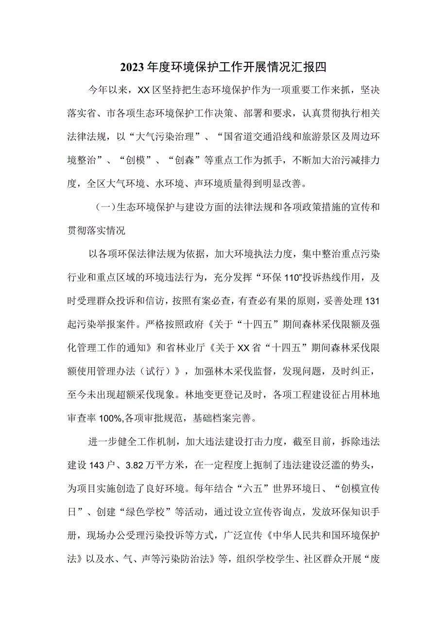 2023年度环境保护工作开展情况汇报四.docx_第1页