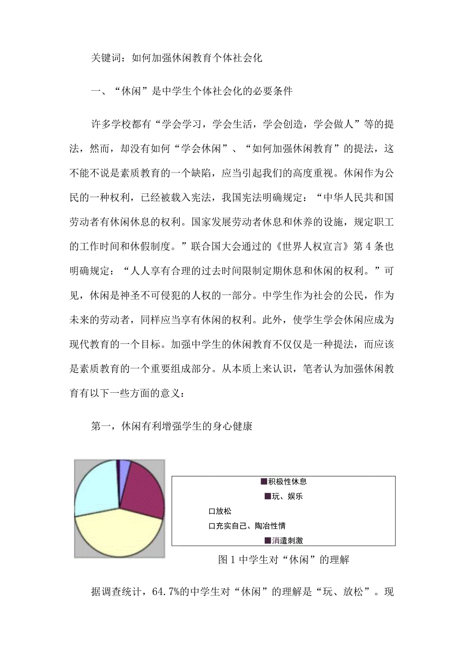 中学生休闲活动的调查报告3篇.docx_第2页