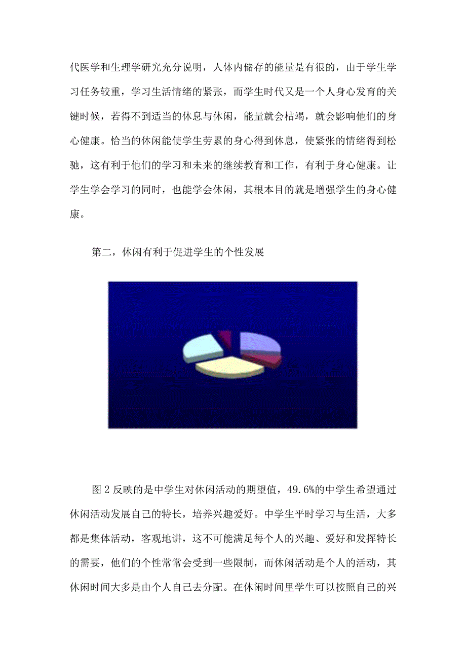 中学生休闲活动的调查报告3篇.docx_第3页