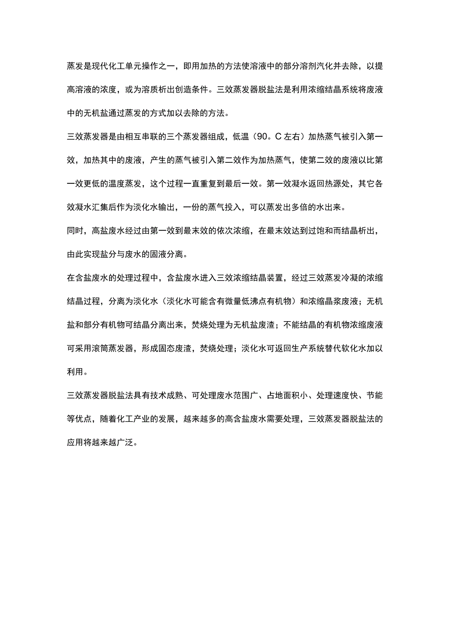 三效蒸发器组成原理及应用实例分享.docx_第1页