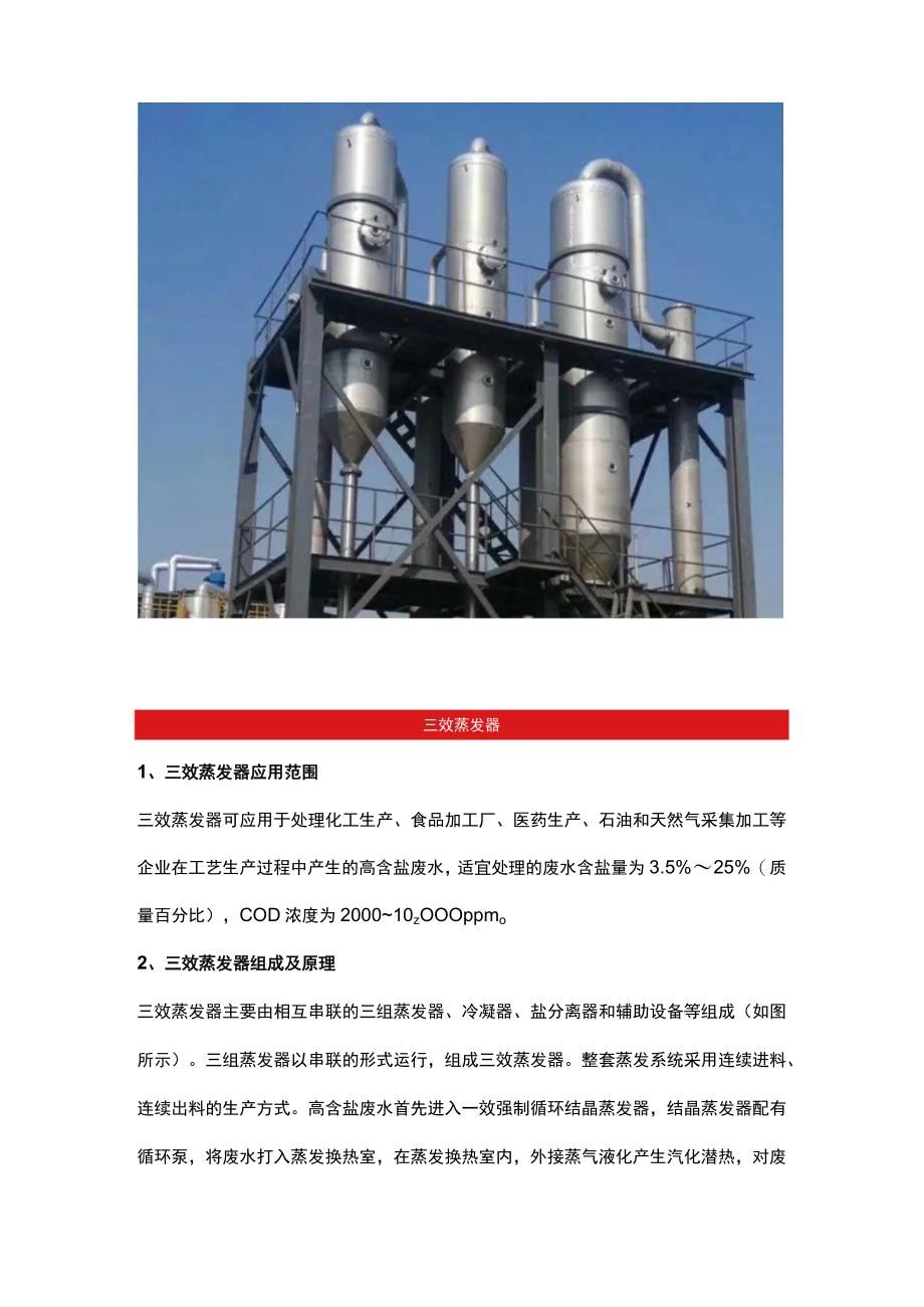 三效蒸发器组成原理及应用实例分享.docx_第2页